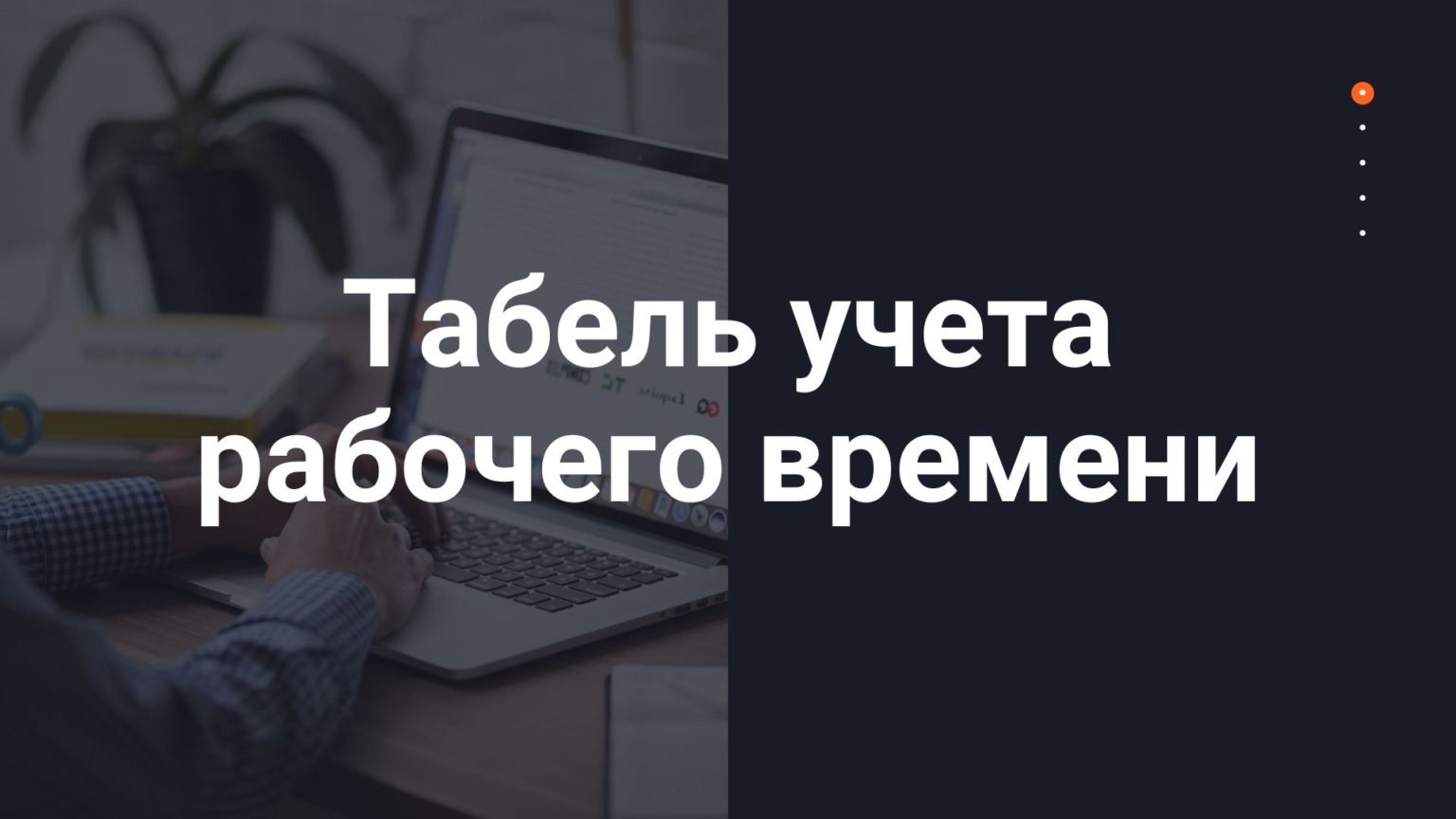 Табель учета рабочего времени в 2024 году: бланк Excel