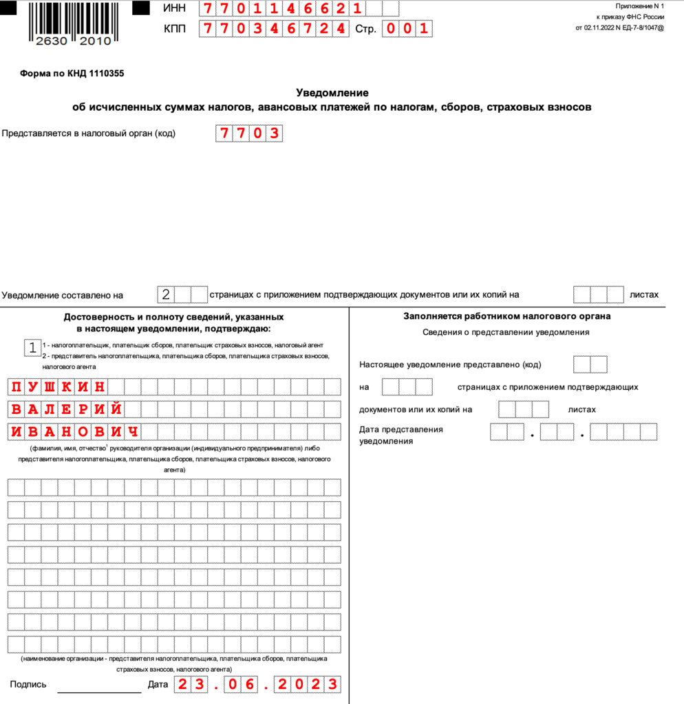 Уведомление ЕНП в июне 2023 года: пример заполнения
