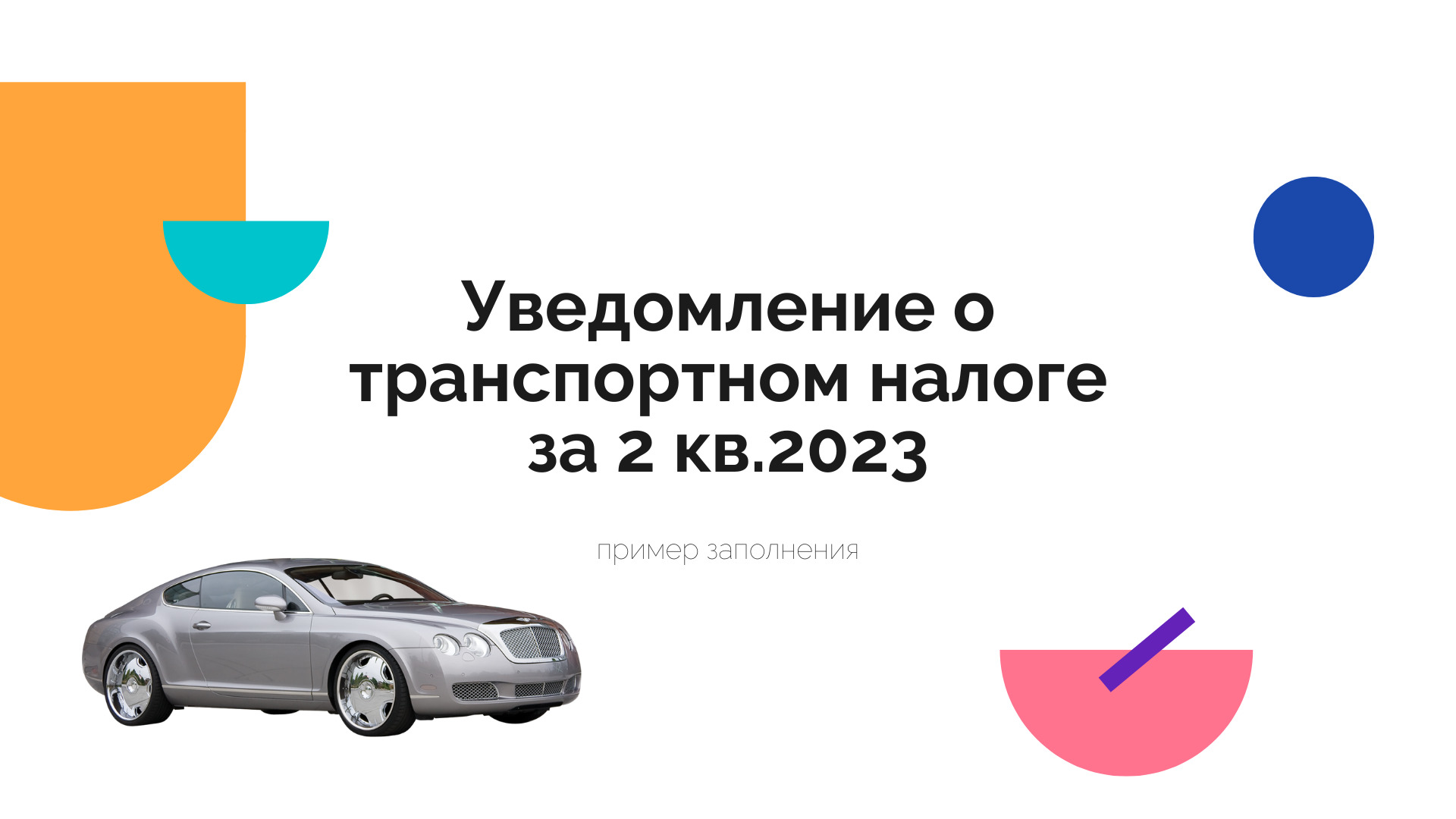 Транспортный налог сроки подачи уведомления за 2023. Москва транспортный налог 6129.