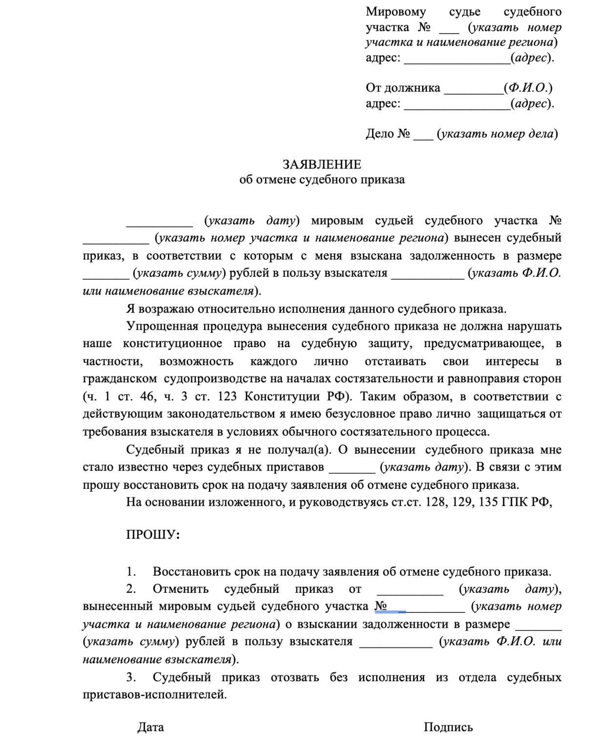 Заявление об отмене судебного приказа: бланк, образец 2023