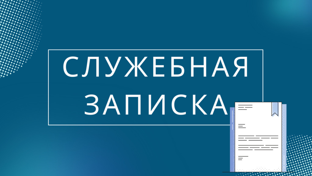Служебная записка в 2023 году: образцы, оформление, темы