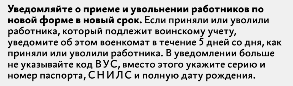Новая форма уведомления военкомата о приеме/увольнении