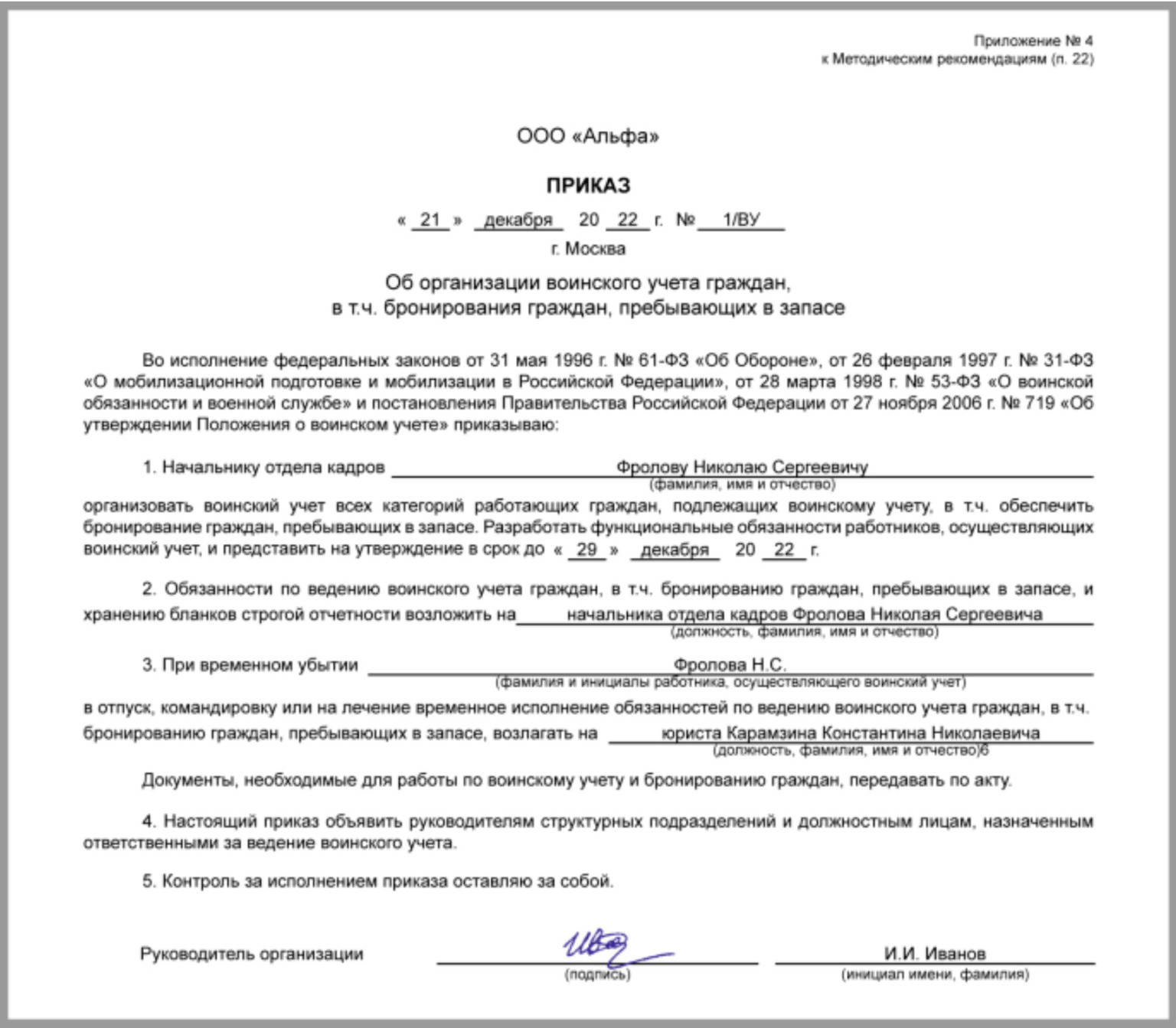 Приказ об организации воинского учета в 2023-2024 году