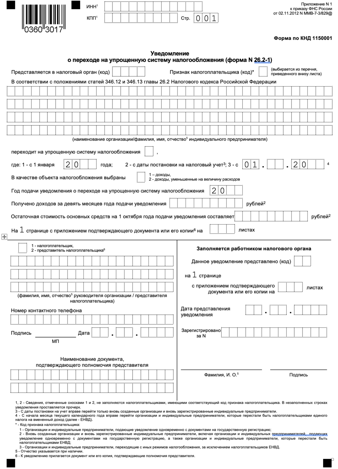 Уведомление о переходе на УСН: бланк и образец заполнения