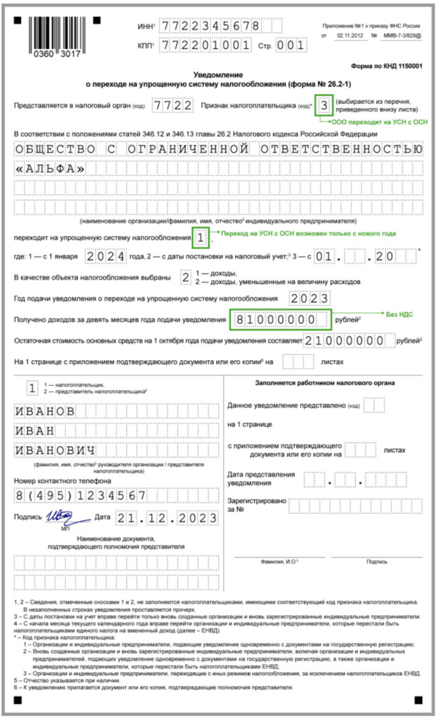 Уведомление о переходе на УСН: бланк и образец заполнения