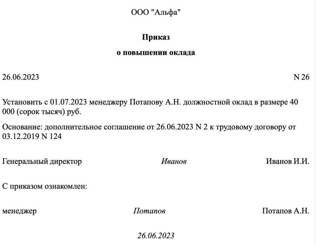 Образец приказа об изменении оклада