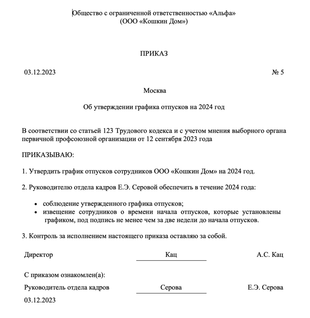 Приказ об утверждении графика отпусков на 2024 год