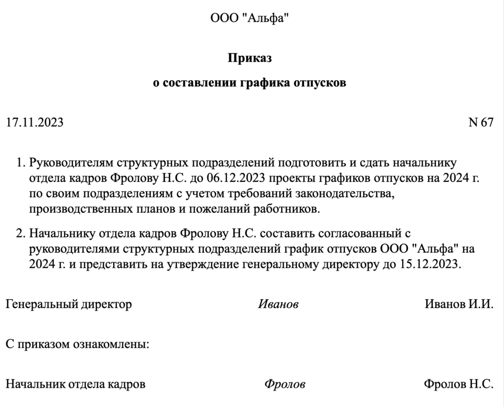Приказ об утверждении графика отпусков на 2024 год