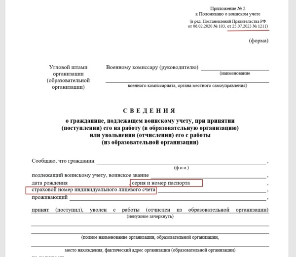 Воинский учет с 5 августа 2023: изменения и новое (Постановление 1211)
