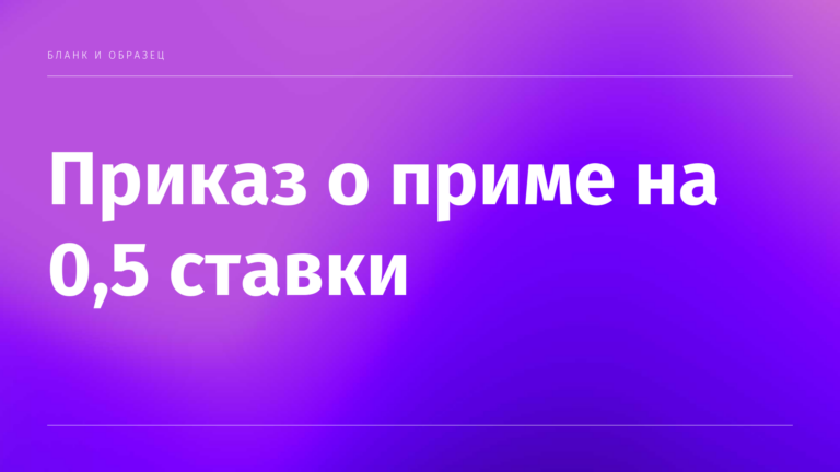 Приказ о приеме на работу на 0,5 ставки: образец и бланк
