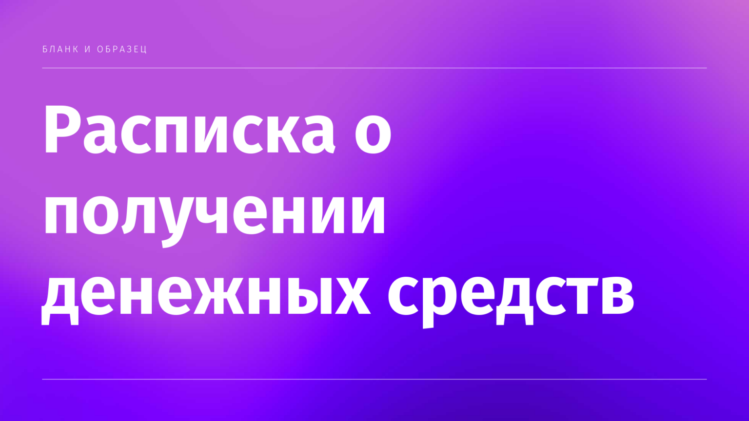 Расписка о получении денежных средств