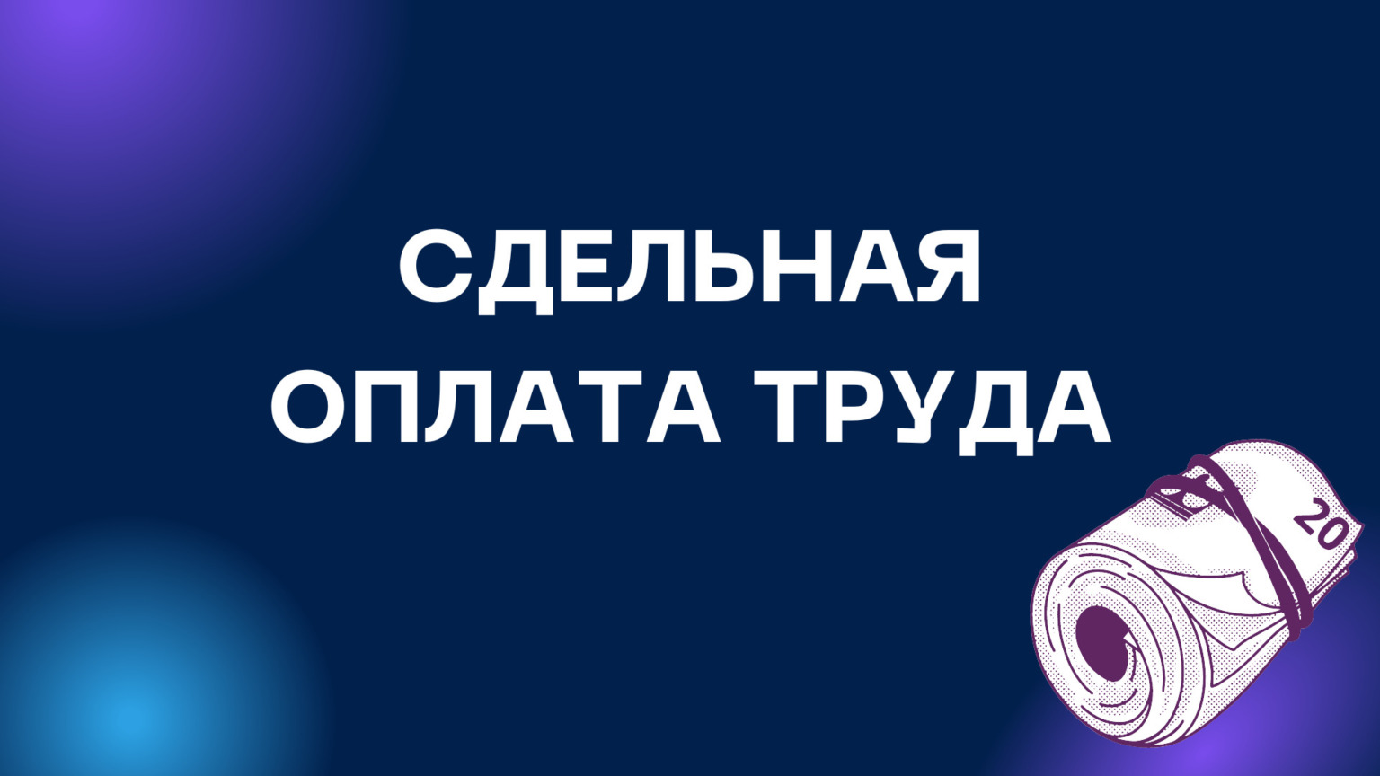 Сдельная форма оплаты труда в 2023-2024 году