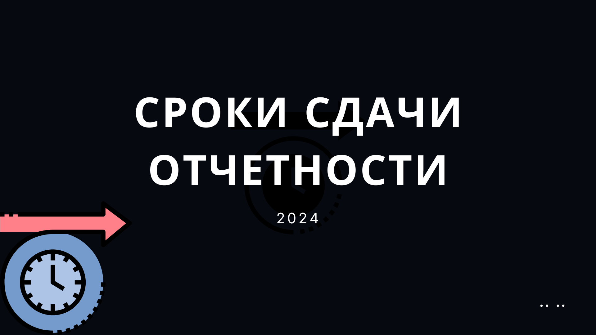 Календарь сдачи отчетности в 2024 году
