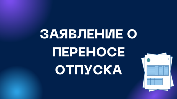 Заявление о переносе отпуска: бланк, образец 2023-2024