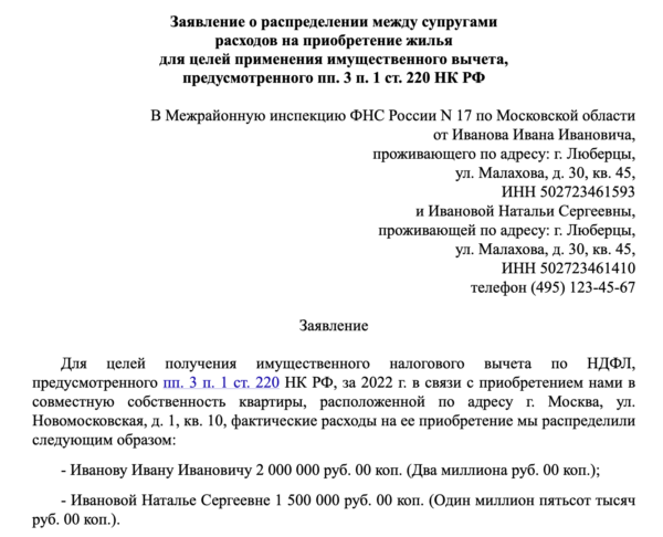 Заявление на распределение вычета по НДФЛ супругами