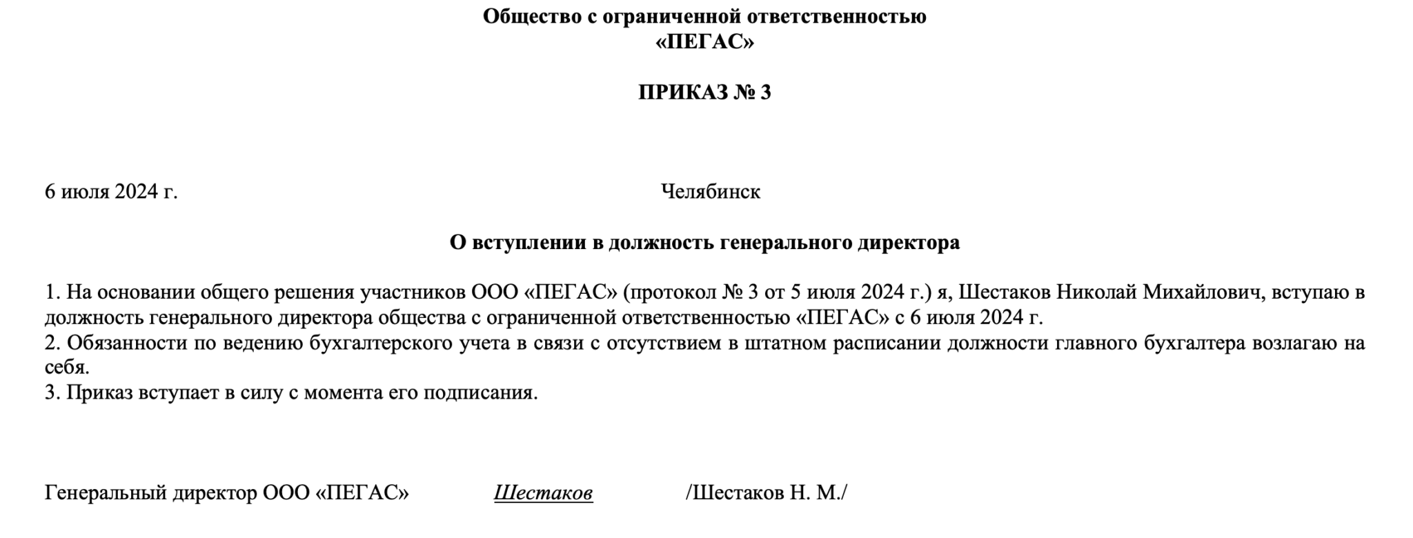 Приказ о вступлении в должность генерального директора
