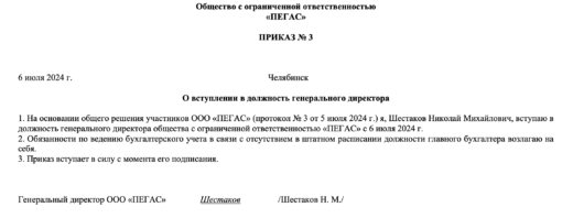 Приказ о вступлении в должность генерального директора