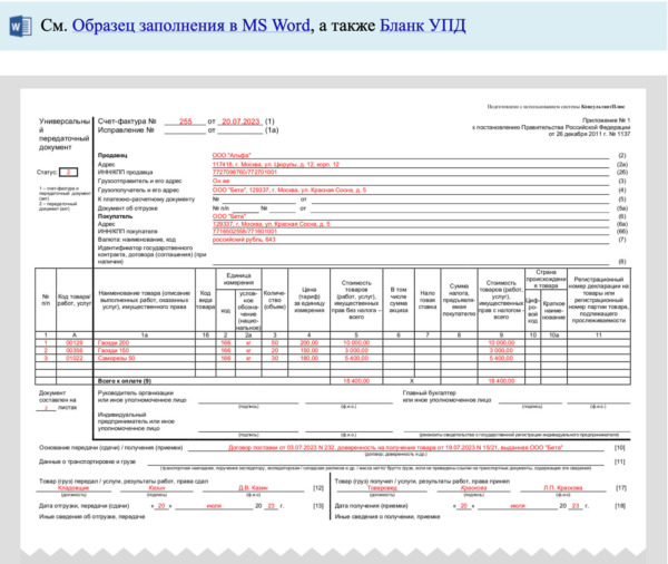 УПД в 2023-2024 году: бланк, образец заполнения