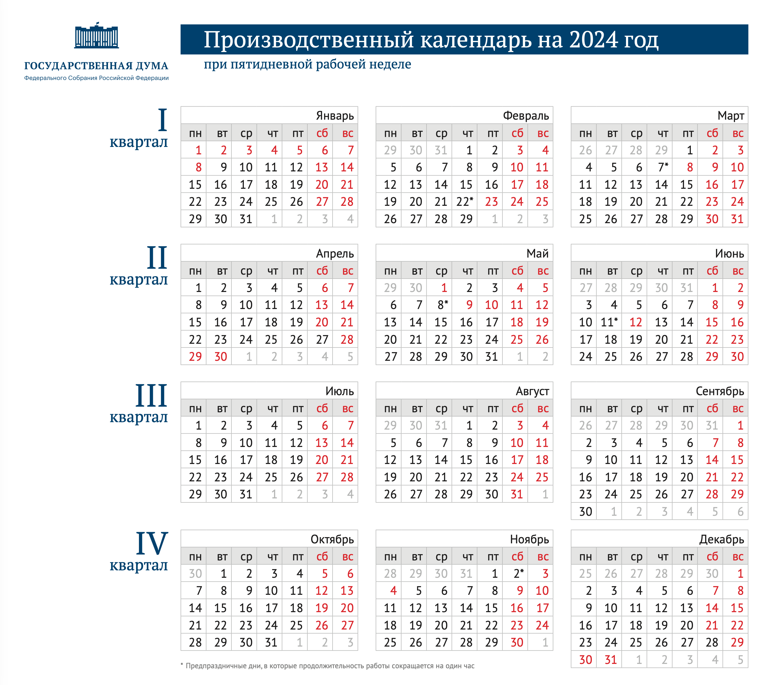 Производственный календарь на 2024 год с праздниками и выходными