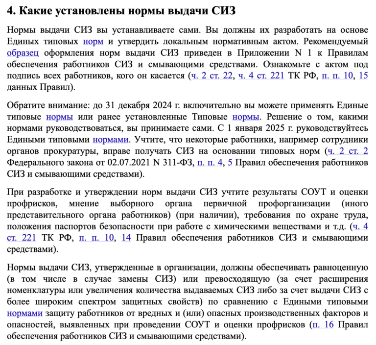 Нормы выдачи СИЗ в 2024 году