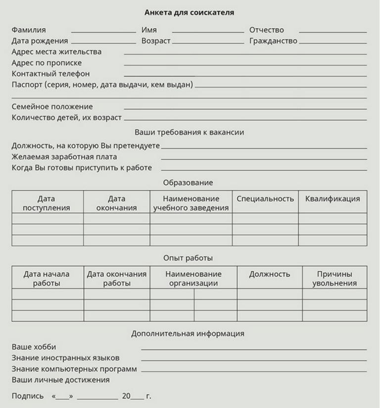 Анкета при приеме на работу в 2023-2024 году: бланк