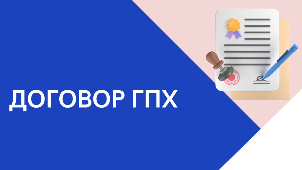 Договор ГПХ с физическим лицом: бланк, образец, налоги, стаж, оплата ...
