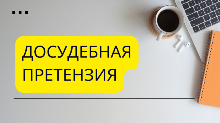 Досудебная претензия: образец и срок на ответ