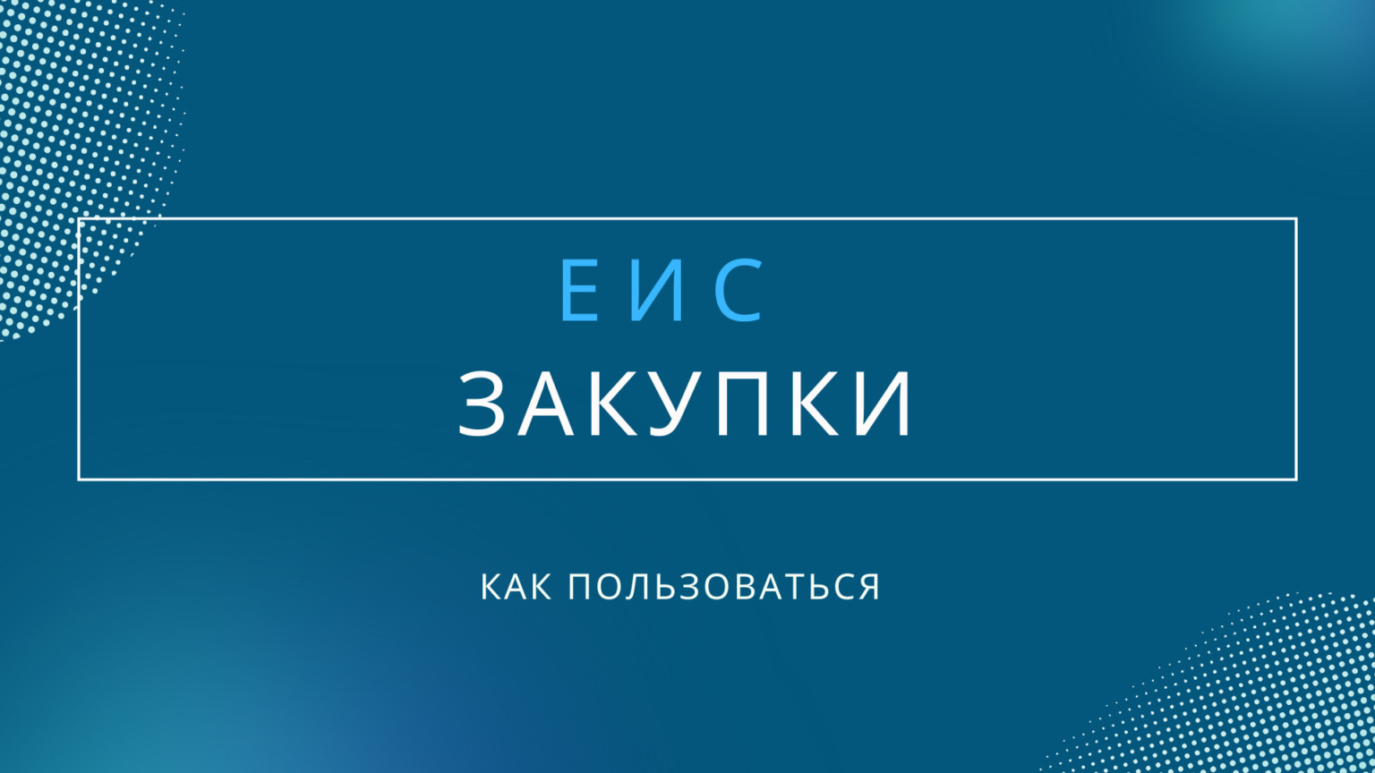 ЕИС госзакупки: официальный сайт, регистрация, вход в Личный кабинет