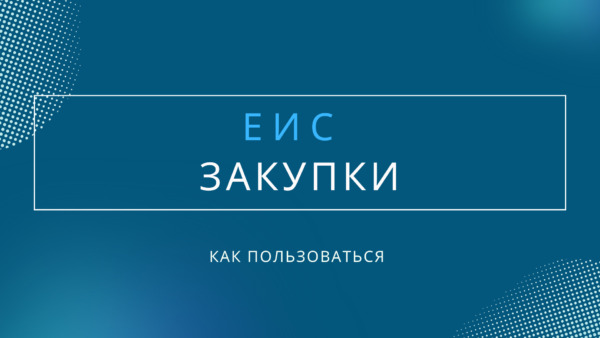 ЕИС госзакупки: официальный сайт, регистрация, вход в Личный кабинет