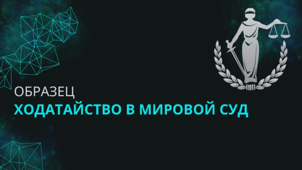 Образец ходатайства в мировой суд на 2023-2024 год