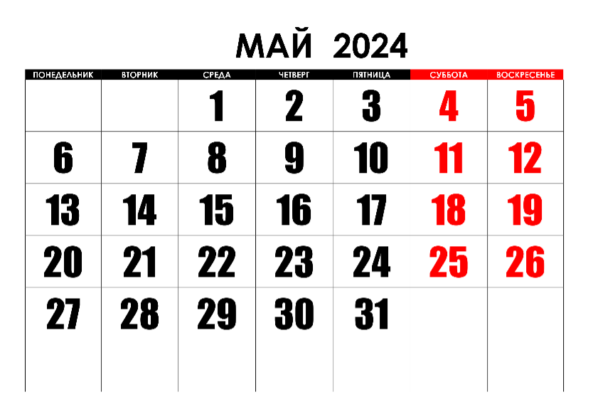 График праздничных дней в мае 2024 года. Майские 2024. Май праздники 2024. Праздники в мае 2024 года. Майские каникулы 2024.