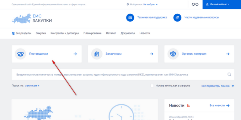 ЕИС госзакупки: официальный сайт, регистрация, вход в Личный кабинет
