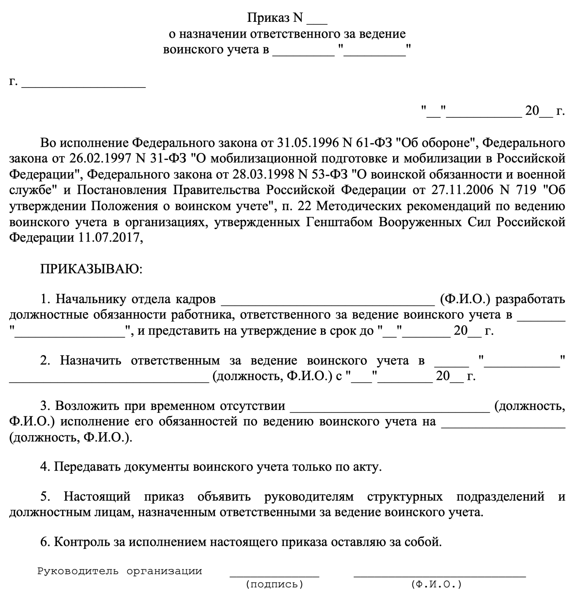 Приказ о назначении ответственного за воинский учет: образец