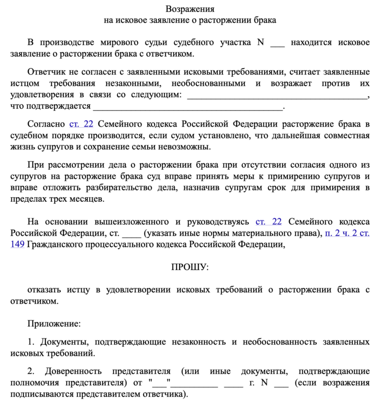 Возражение на исковое заявление от ответчика: бланк и образец