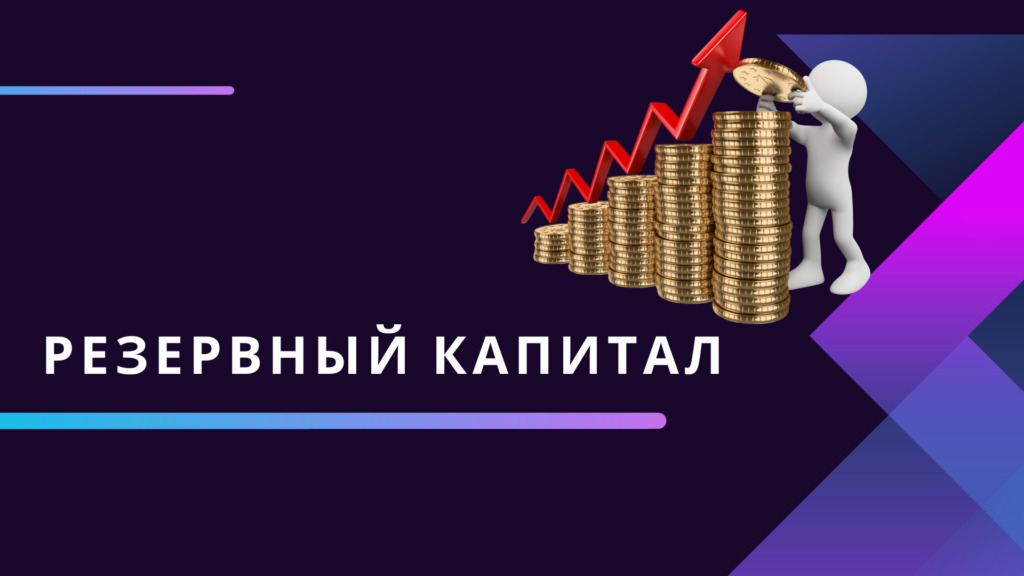 Уставной резервный капитал: понятие, формирование, счет и проводки.