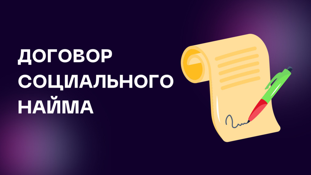 Договор социального найма: что это, как заключить и приватизировать ...