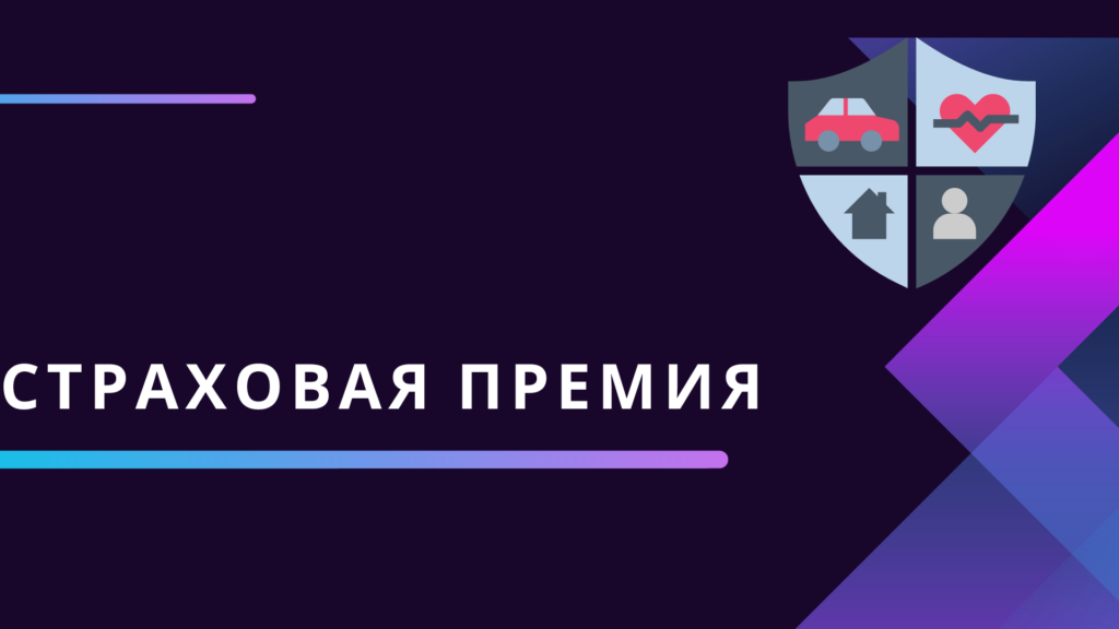 Страховая премия: что это, расчет и возврат