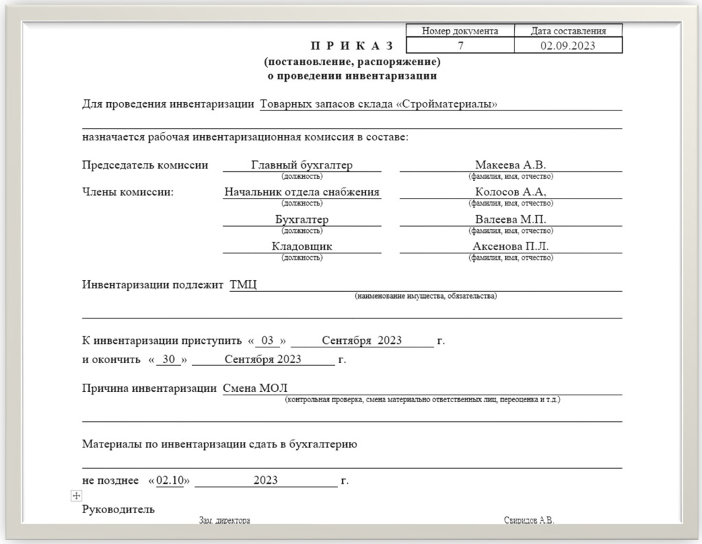 Приказ об инвентаризации в 2023-2024 году: бланк и образец