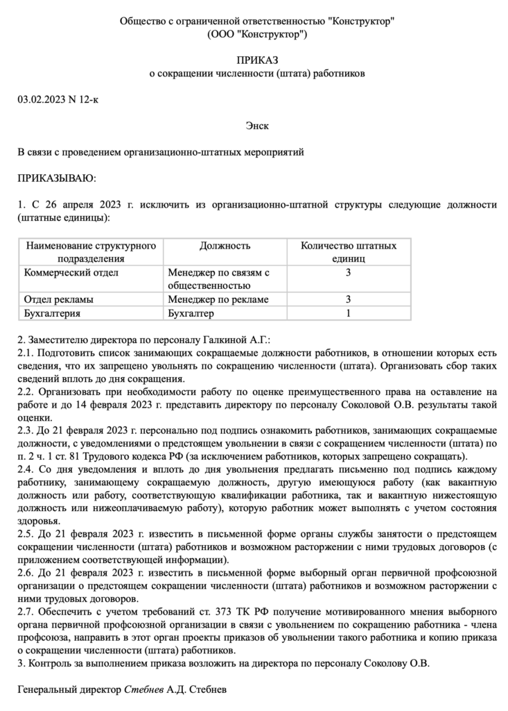 Приказ о сокращении численности штата: образец на 2024 год