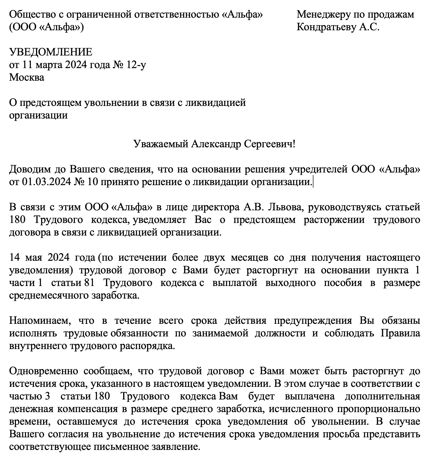 Увольнение директора по срочному трудовому договору. Уведомление об увольнении работника образец. Уведомление учредителей об увольнении директора образец. Уведомление об увольнении по срочному трудовому договору образец. Письмо приставам об увольнении сотрудника образец.