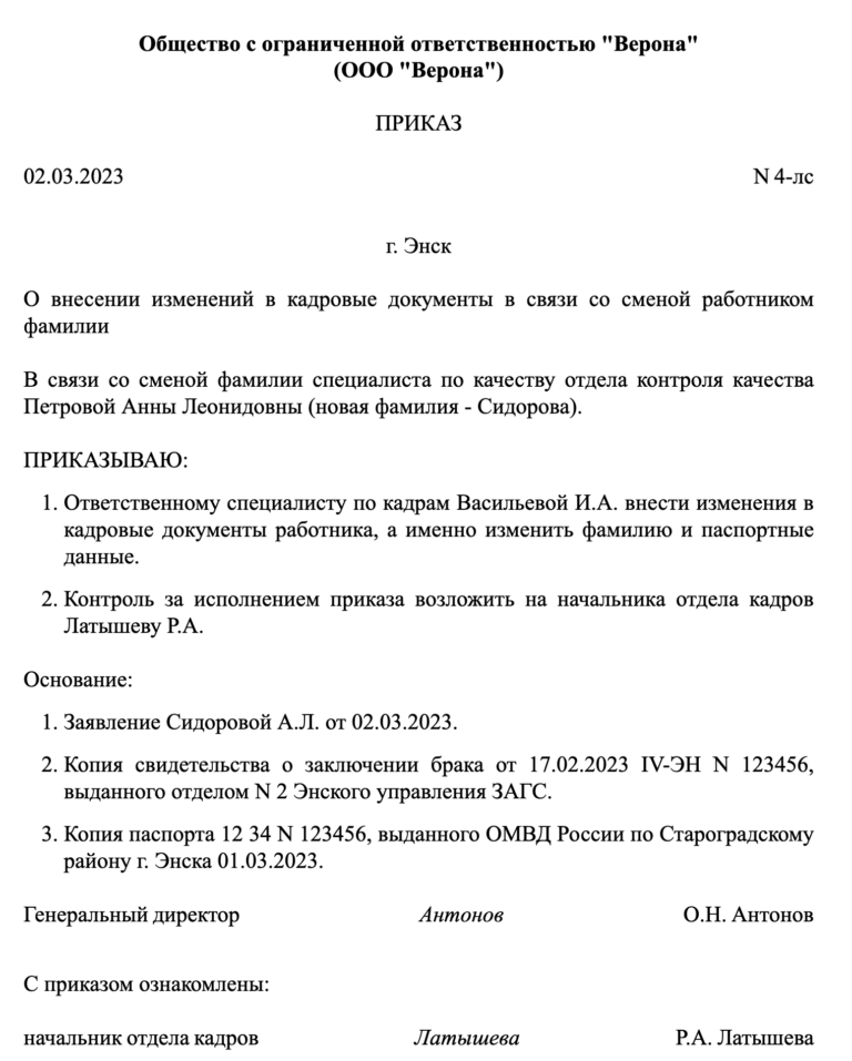 Приказ о смене фамилии сотрудника в связи с вступлением в брак