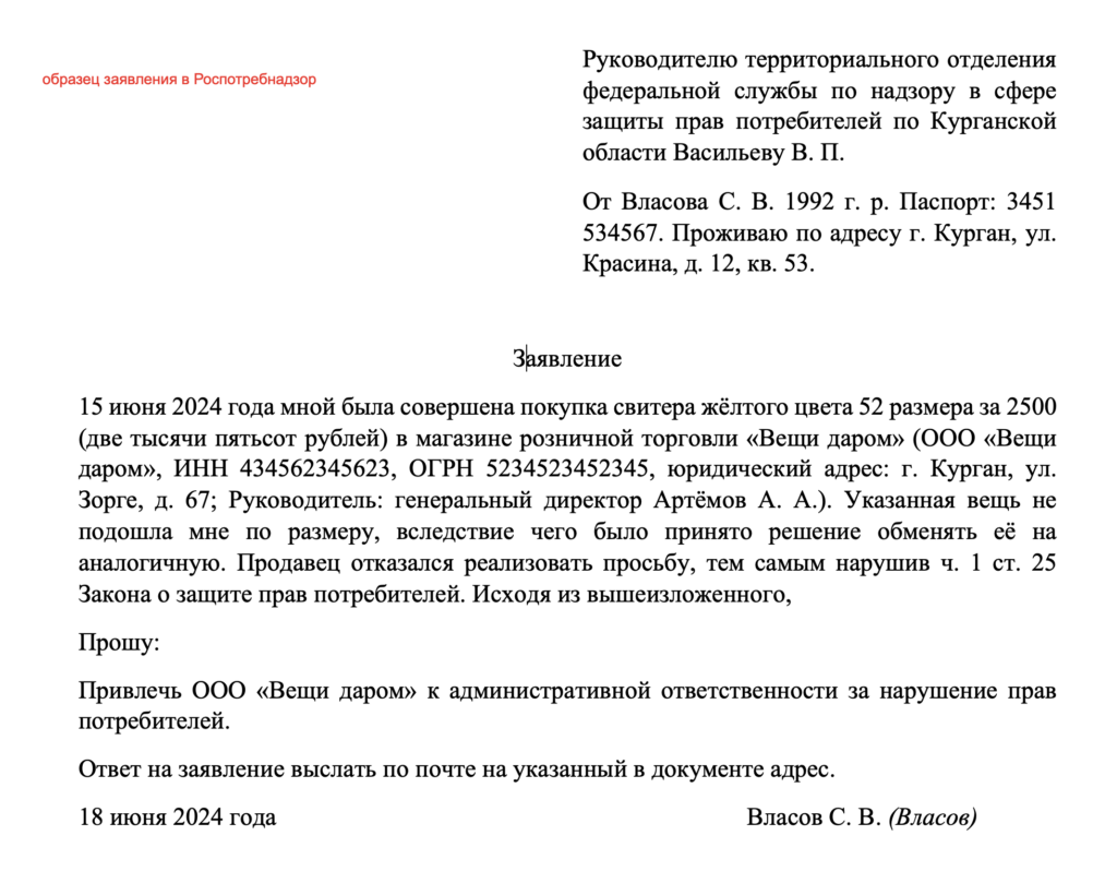 Заявление (жалоба) в Роспотребнадзор: бланк и образец
