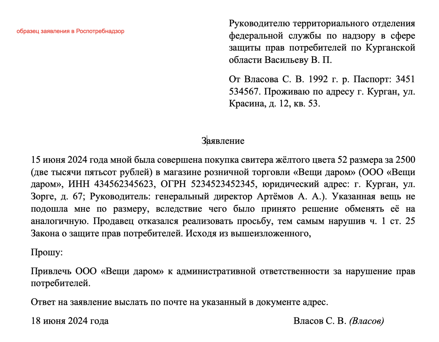 Заявление (жалоба) в Роспотребнадзор: бланк и образец