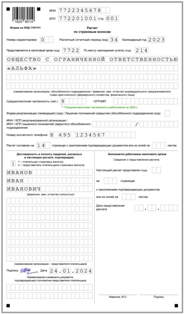 Годовой РСВ за 2023 год в январе 2024 года: образец