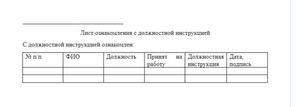 Лист ознакомления с должностной инструкцией