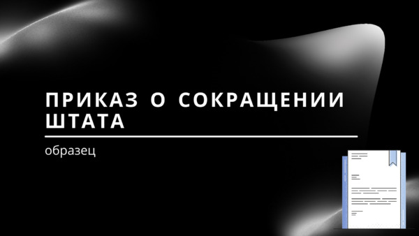 Приказ о сокращении численности штата: образец на 2024 год