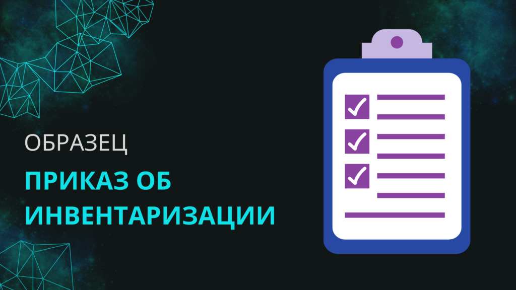 Приказ об инвентаризации в 2023-2024 году: бланк и образец