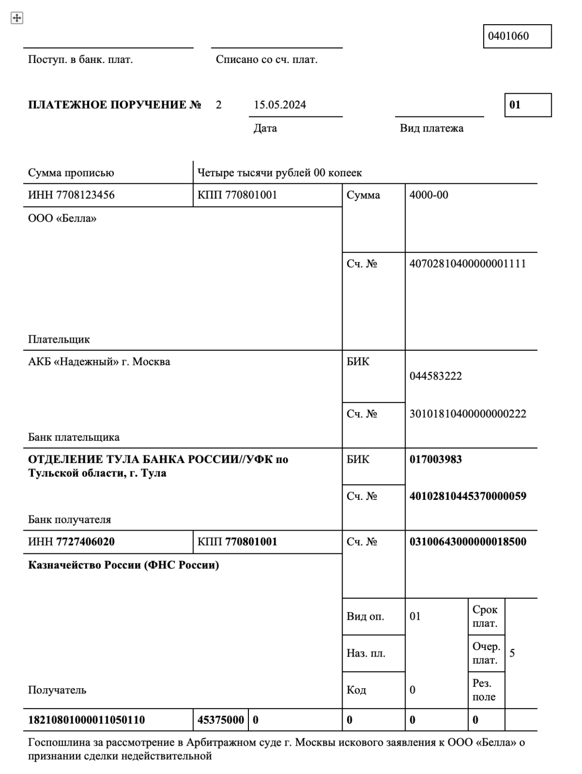 Уплата госпошлины в 2024 году: реквизиты, образец платежки