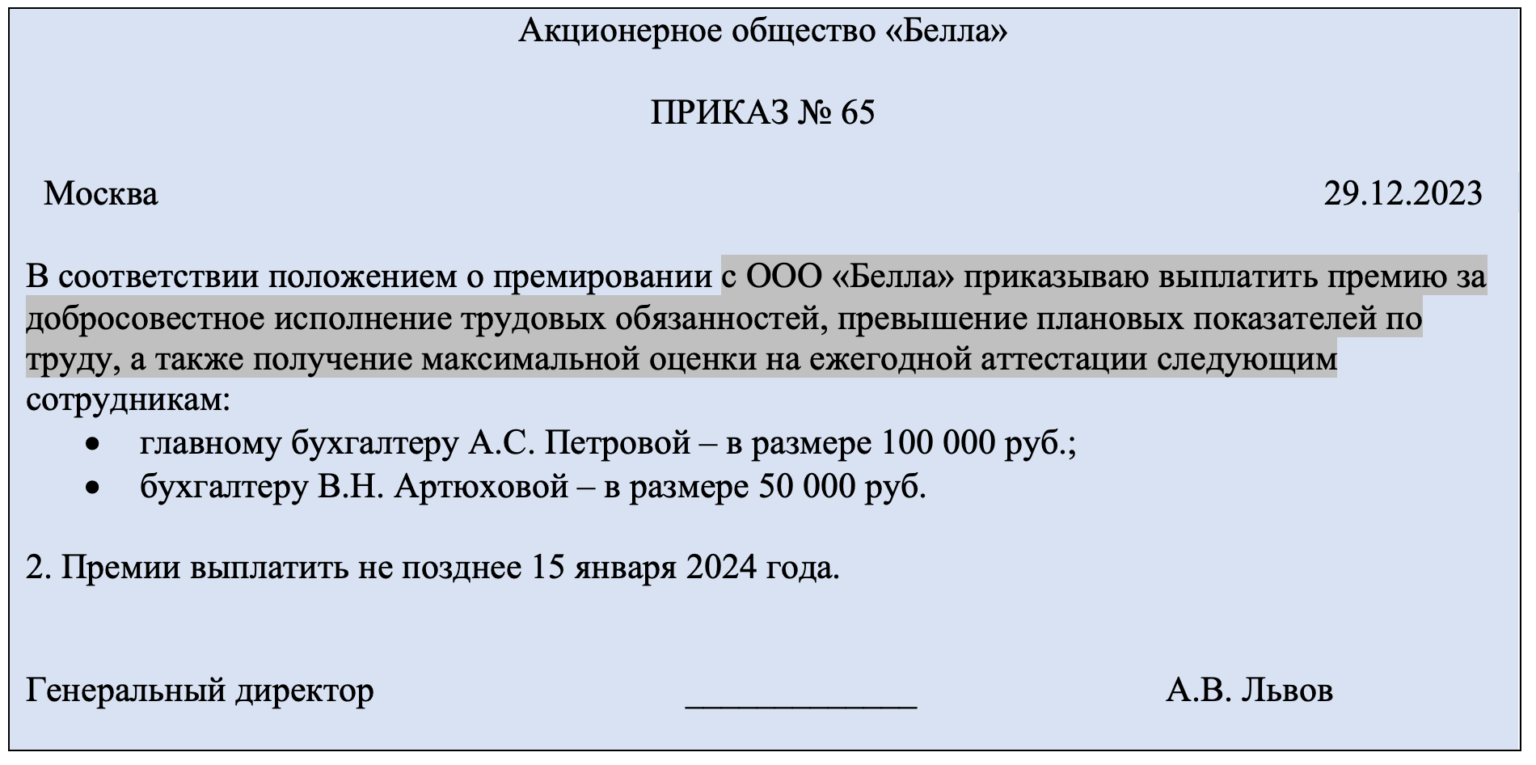 Премия по итогам 2023 года: кому положена, срок выплаты, приказ
