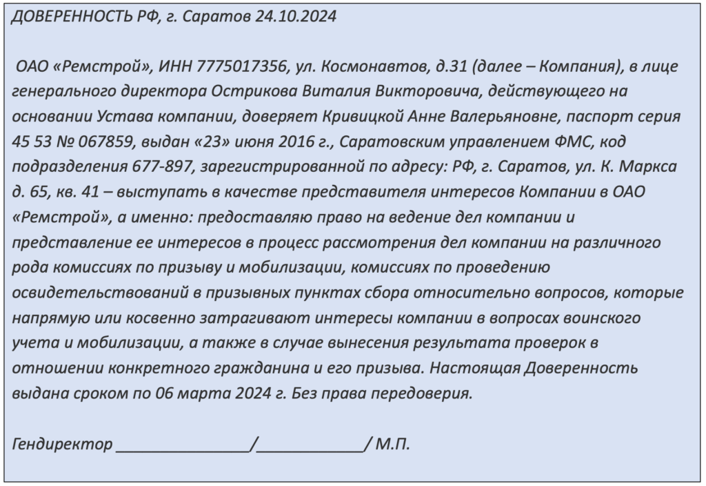 Доверенность для военкомата: образцы на разные случаи